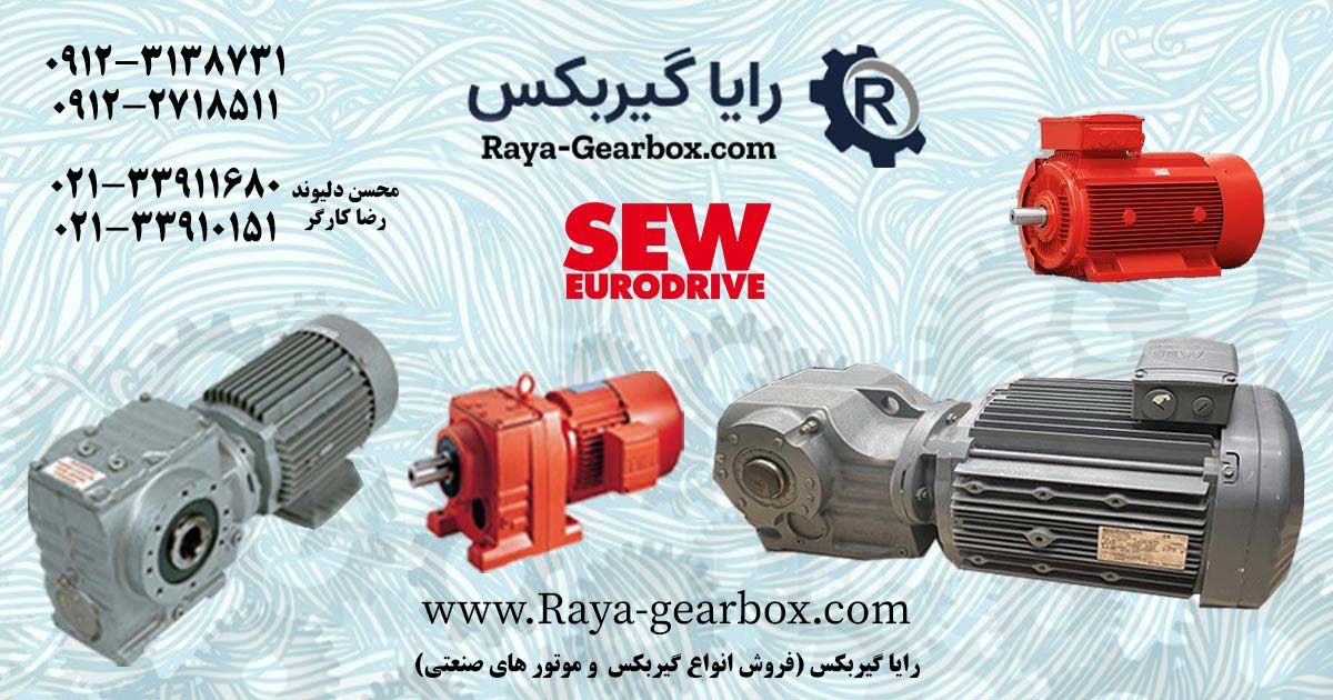 فروش انواع گیر موتور های صنعتی برند SEW