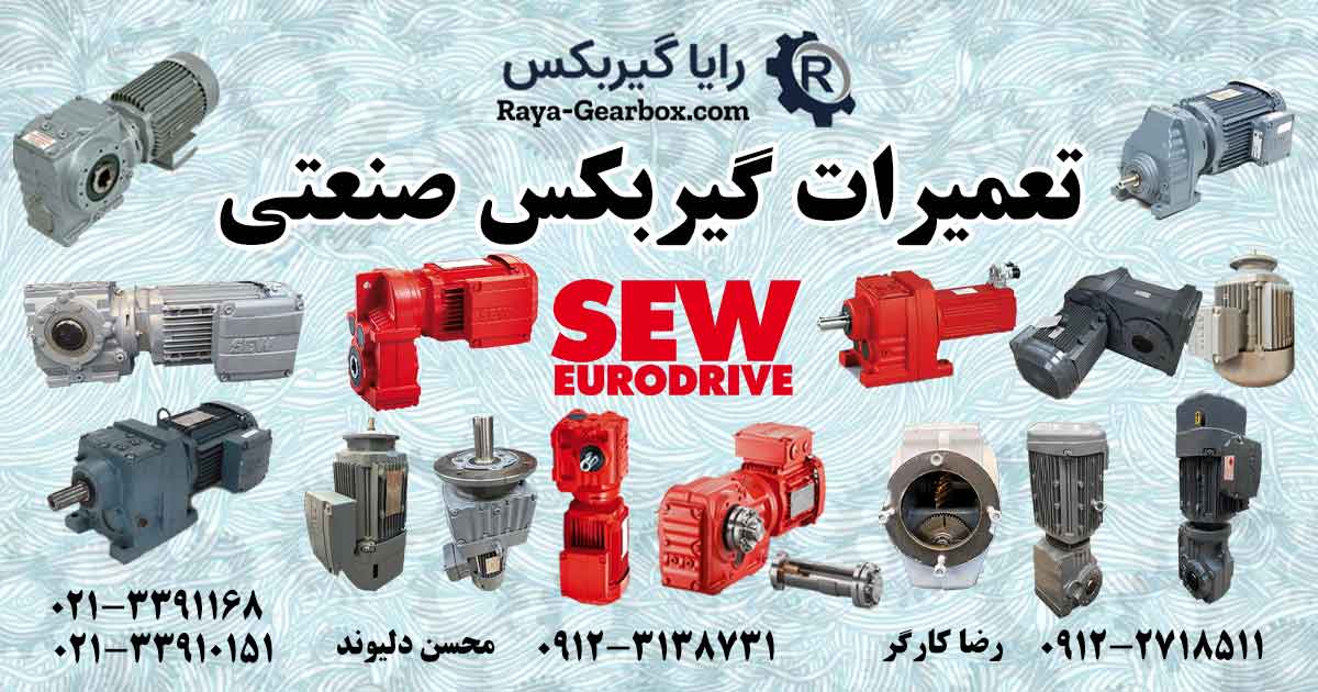 تعمیرگاه گیربکس SEW - تعمیرات تخصصی گیربکس صنعتی SEW